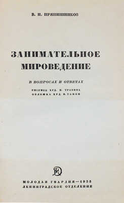 Прянишников В.И. Занимательное мироведение в вопросах и ответах / Рис. худож. Н. Травина; пер. худож. В. Тамби. 1935.